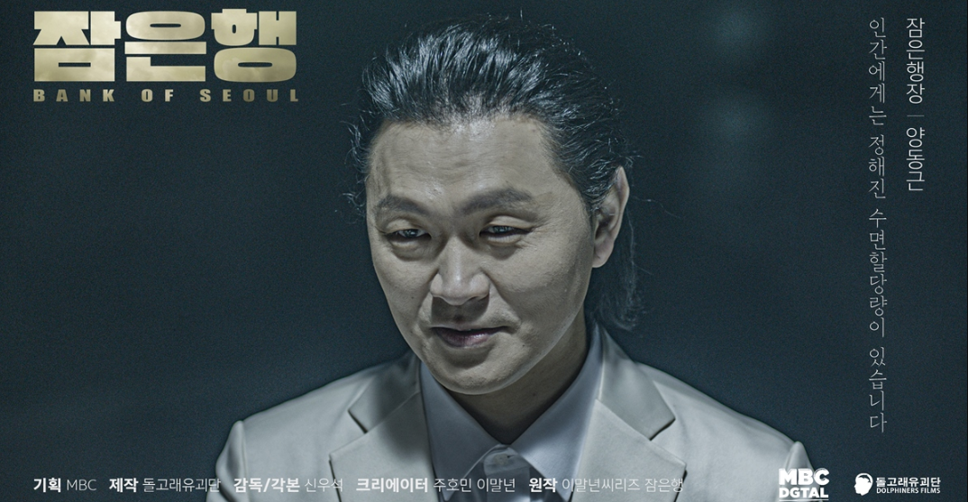 이말년 웹툰 원작 영화 '잠은행' 포스터 첫 공개