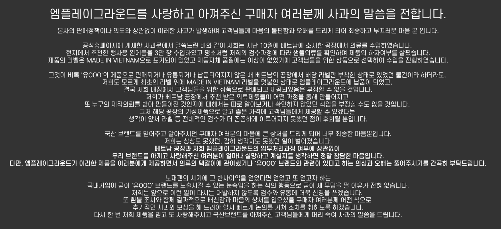 '유니클로 택갈이' 의혹, 엠플레이그라운드 사과문 게재