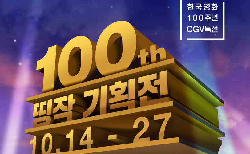 CGV, 한국 영화 100주년 기념 특별 기획전 진행... 명작들 재상영