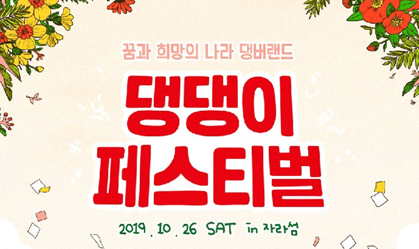 국내 최대 반려견 축제 '댕댕이 페스티벌', 오는 26일 자라섬서 개최