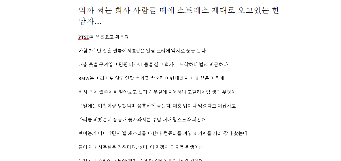 억까 쩌는 회사 사람들 때에 스트레스 제대로 오고있는 한 남자...