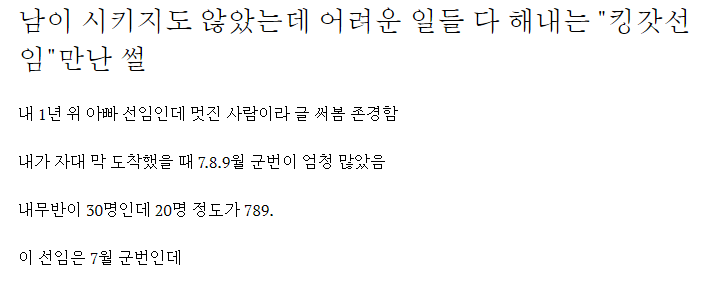 남이 시키지도 않았는데 어려운 일들 다 해내는 "킹갓선임"만난 썰