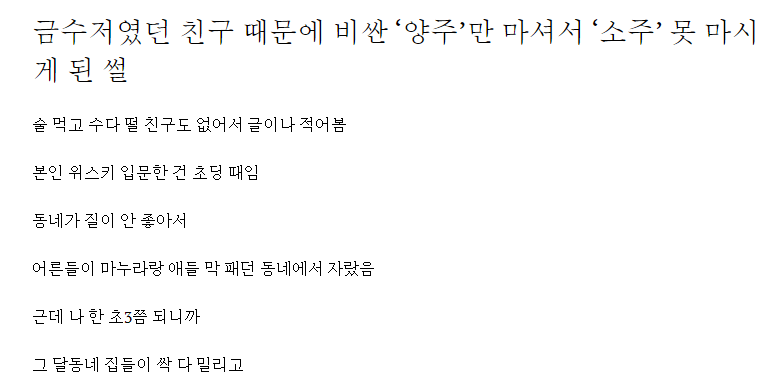 금수저였던 친구 때문에 비싼 ‘양주’만 마셔서 ‘소주’ 못 마시게 된 썰