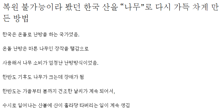 복원 불가능이라 봤던 한국 산을 “나무”로 다시 가득 차게 만든 방법