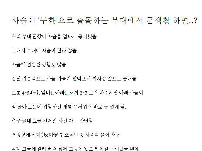 사슴이 '무한'으로 출몰하는 부대에서 군생활 하면..?