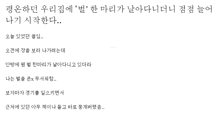 평온하던 우리집에 ‘벌’ 한 마리가 날아다니더니 점점 늘어나기 시작한다..