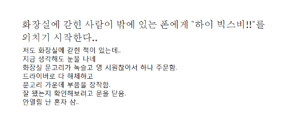 화장실에 갇힌 사람이 밖에 있는 폰에게 "하이 빅스비!!"를 외치기 시작한다..