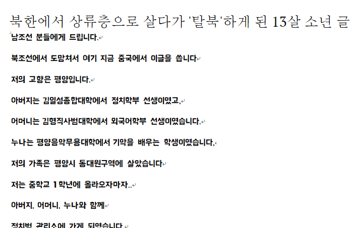 북한에서 상류층으로 살다가 '탈북'하게 된 13살 소년 글