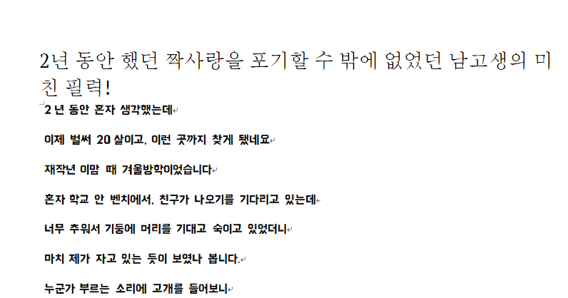 2년 동안 했던 짝사랑을 포기할 수 밖에 없었던 남고생의 미친 필력!