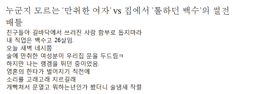 누군지 모르는 '만취한 여자' vs 집에서 '롤하던 백수'의 썰전 배틀