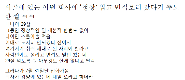 시골에 있는 어떤 회사에 ‘정장’ 입고 면접보러 갔다가 추노한 썰 ㅋㅋ