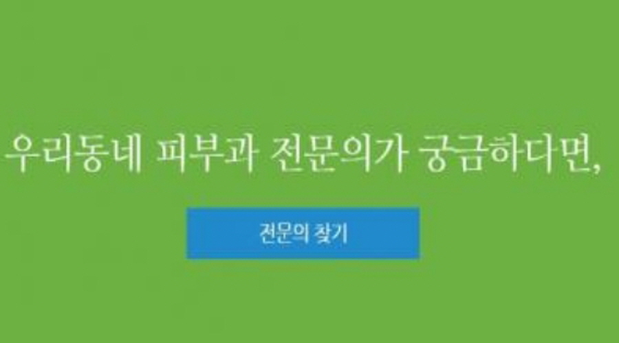 피부과를 찾고 선택하는 방법