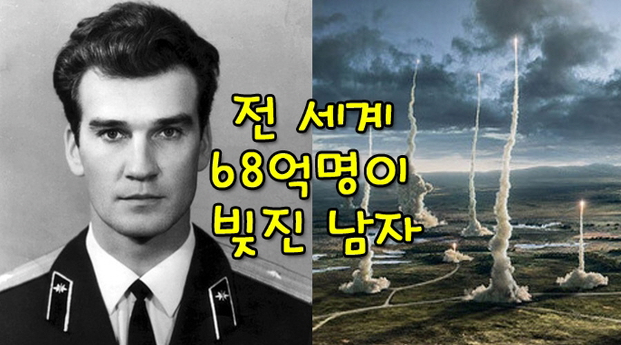 사람들이 잘 모르는 전 세계 인류를 구한 영웅