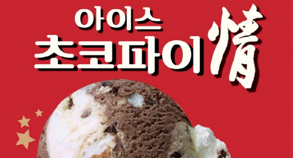 배스킨라빈스의 12월 이달의 맛은 '초코파이 情'